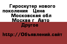Гироскутер нового поколения › Цена ­ 22 990 - Московская обл., Москва г. Авто » Другое   
